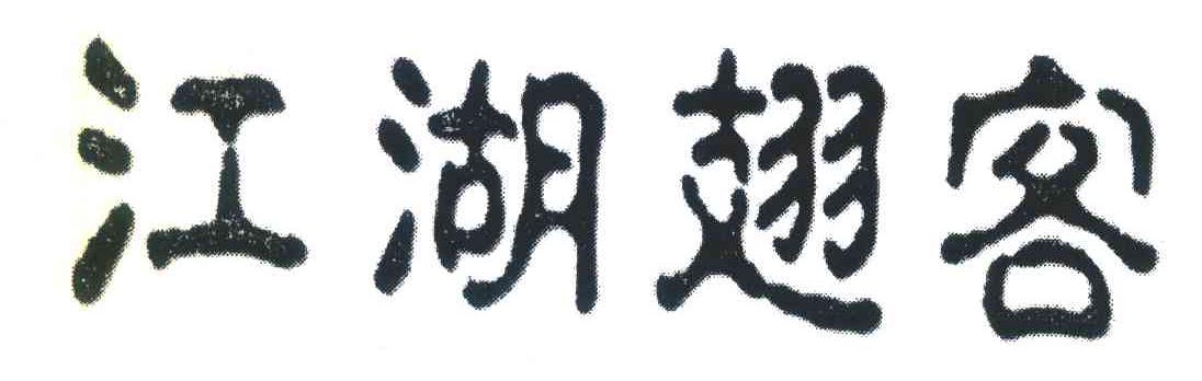 江湖翅客