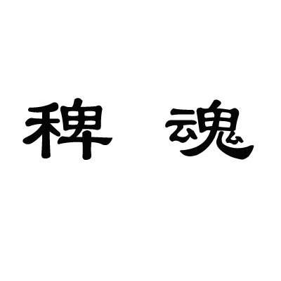 稗魂