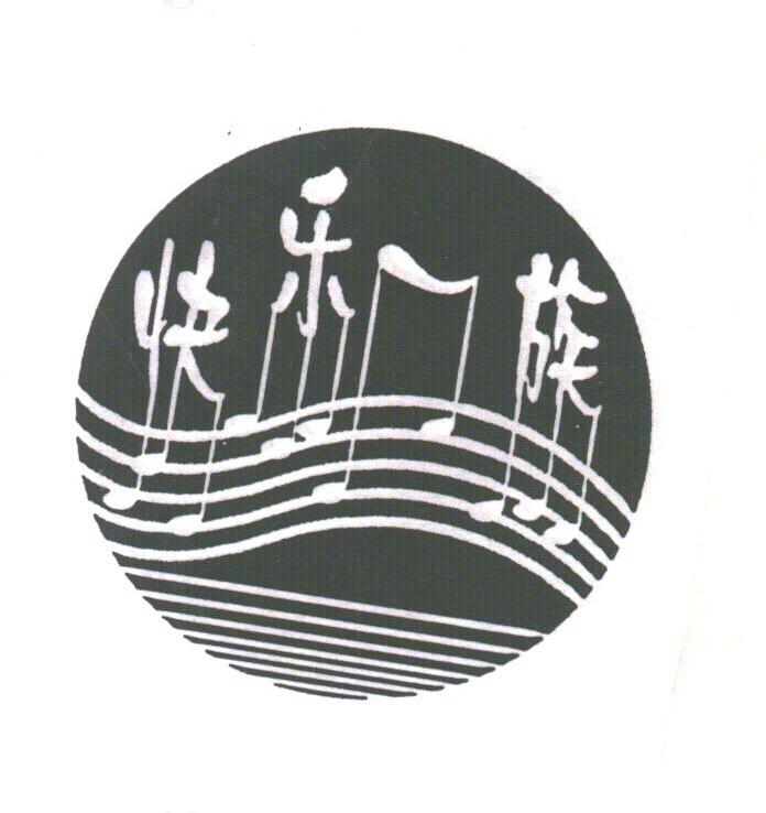 快乐一族