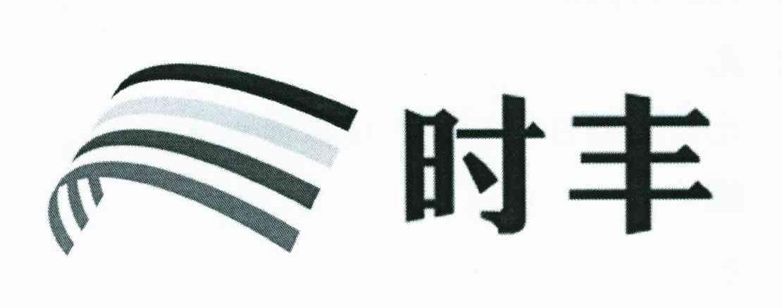 时丰