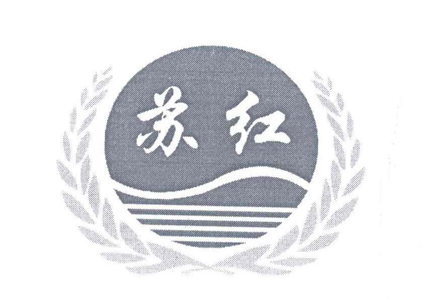 苏红