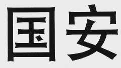 国安