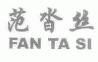 范沓丝