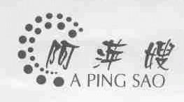 阿萍嫂