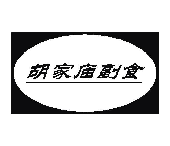 胡家庙副食