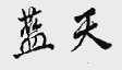 蓝天