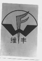维丰
