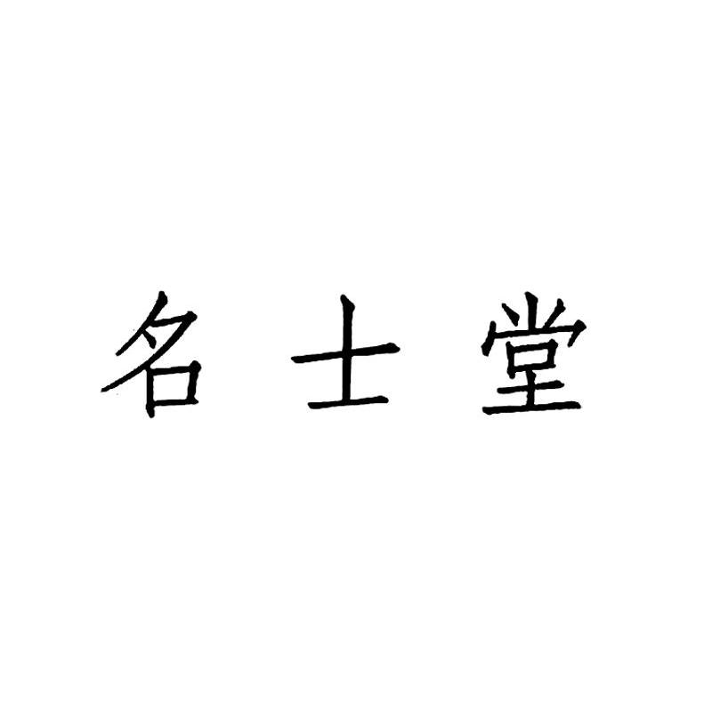 名士堂