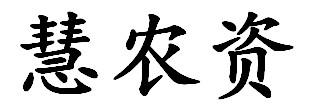 慧农资