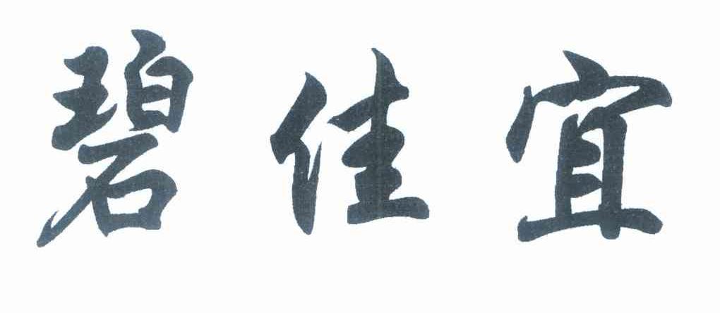 碧佳宜