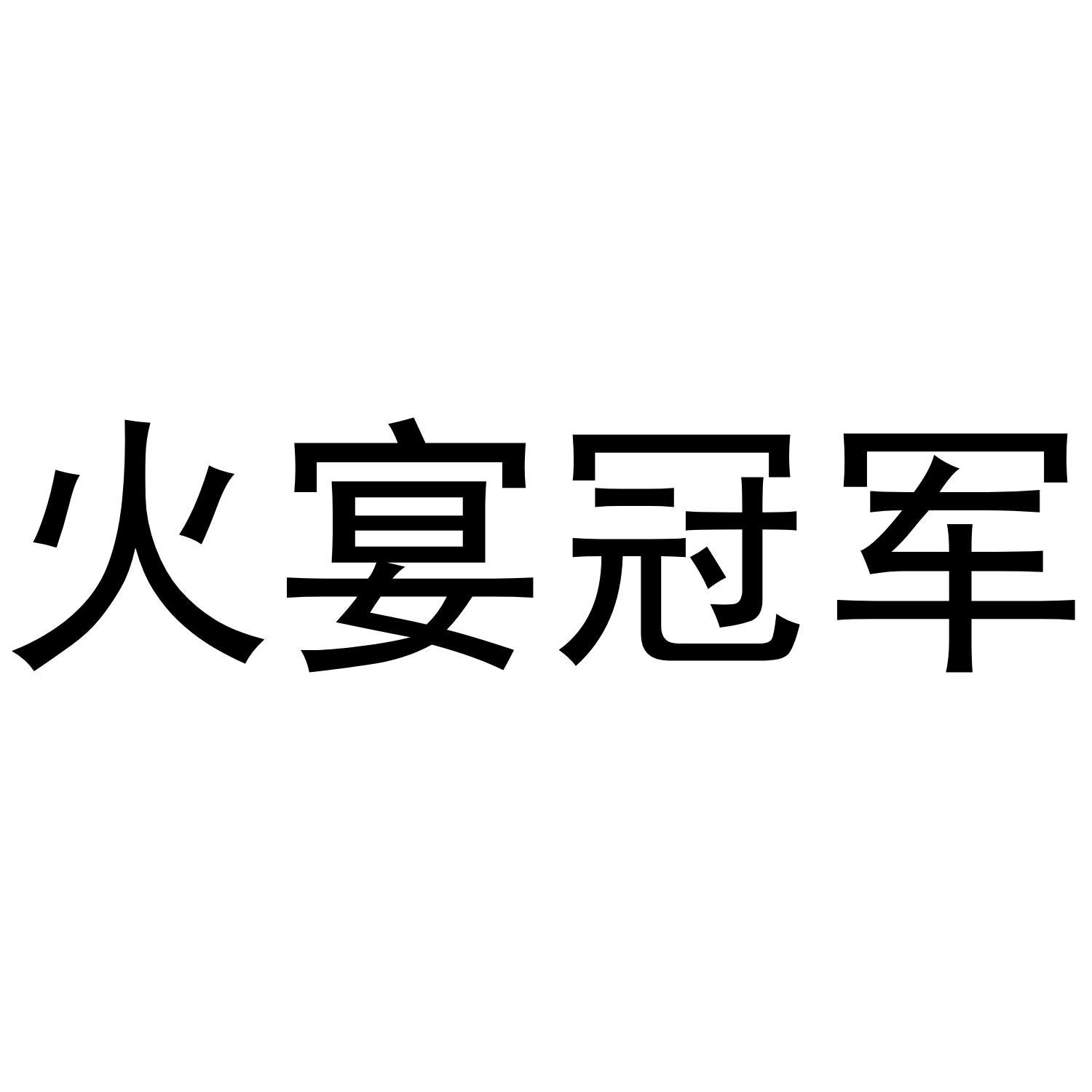 火宴冠军