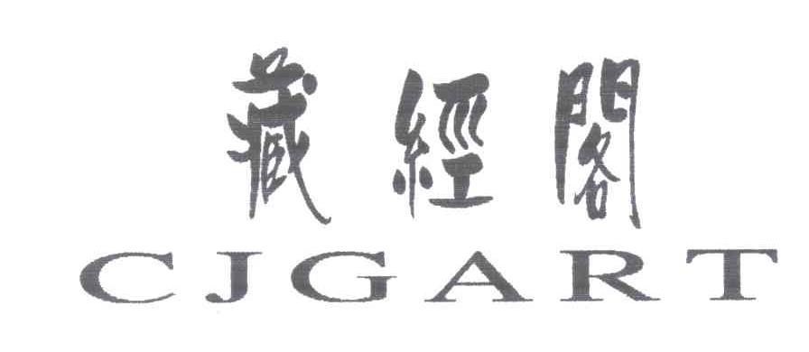 藏经阁;CJGART
