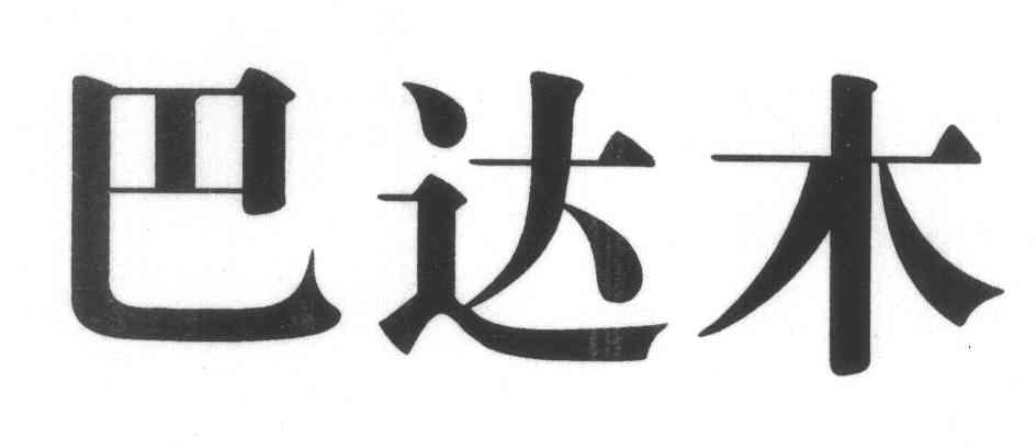 巴达木