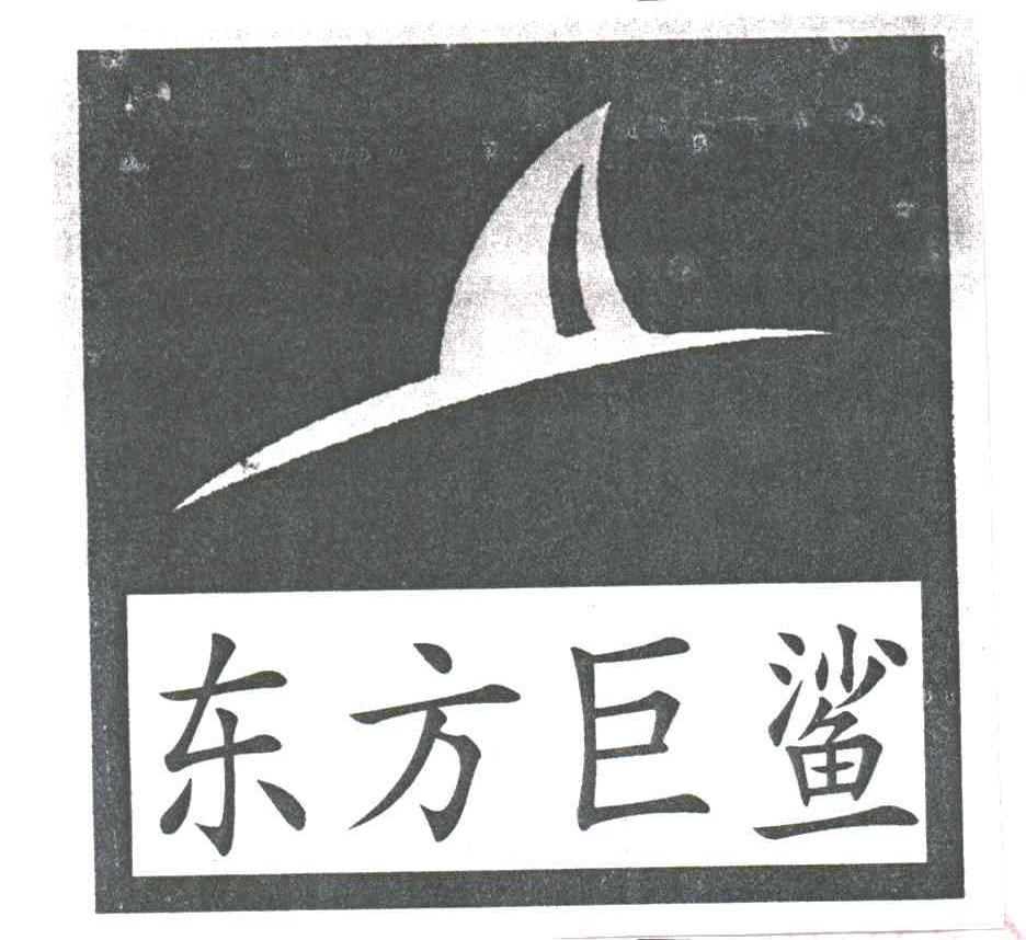 东方巨鲨