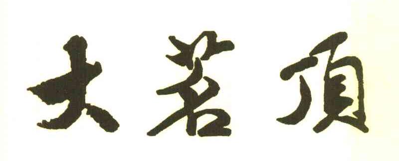 大茗顶
