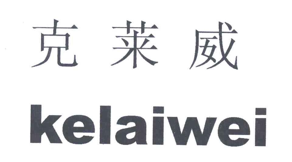 克莱威