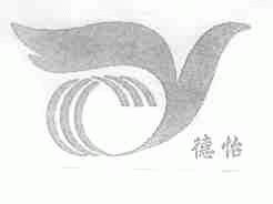德怡