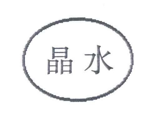 晶水