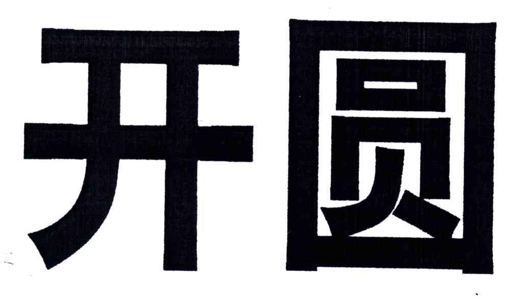开圆