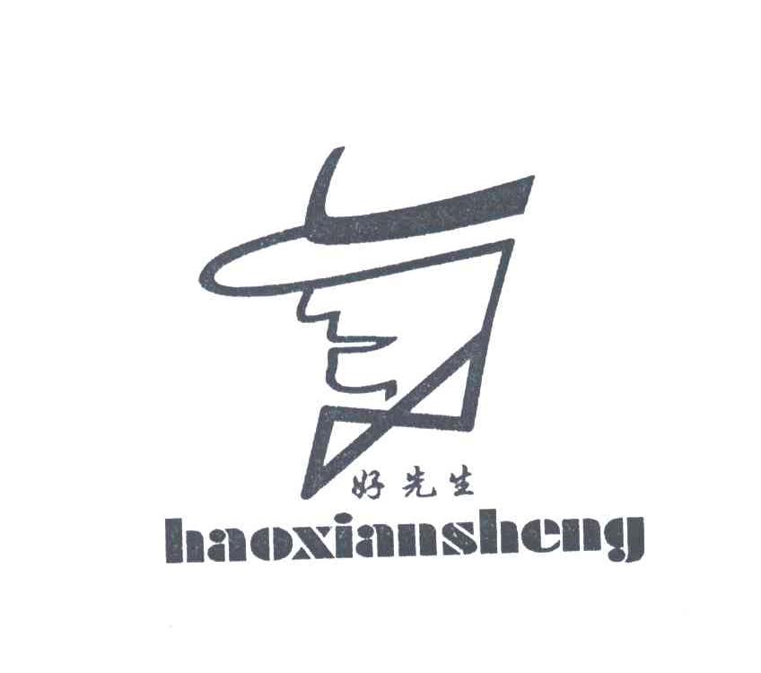 好先生