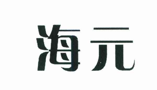 海元