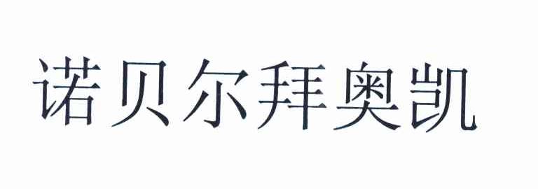 诺贝尔拜奥凯