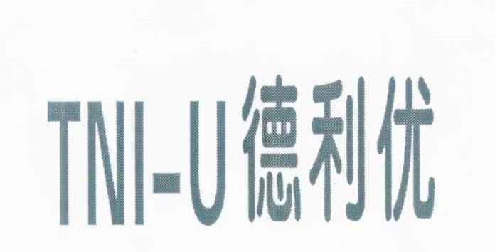 德利优 TNIU