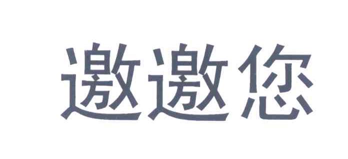 邀邀您