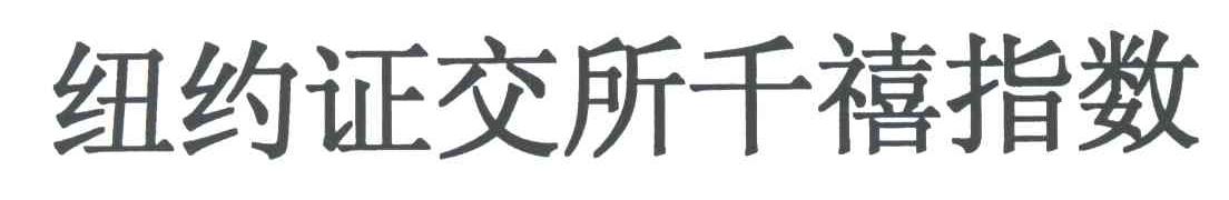 纽约证交所千禧指数