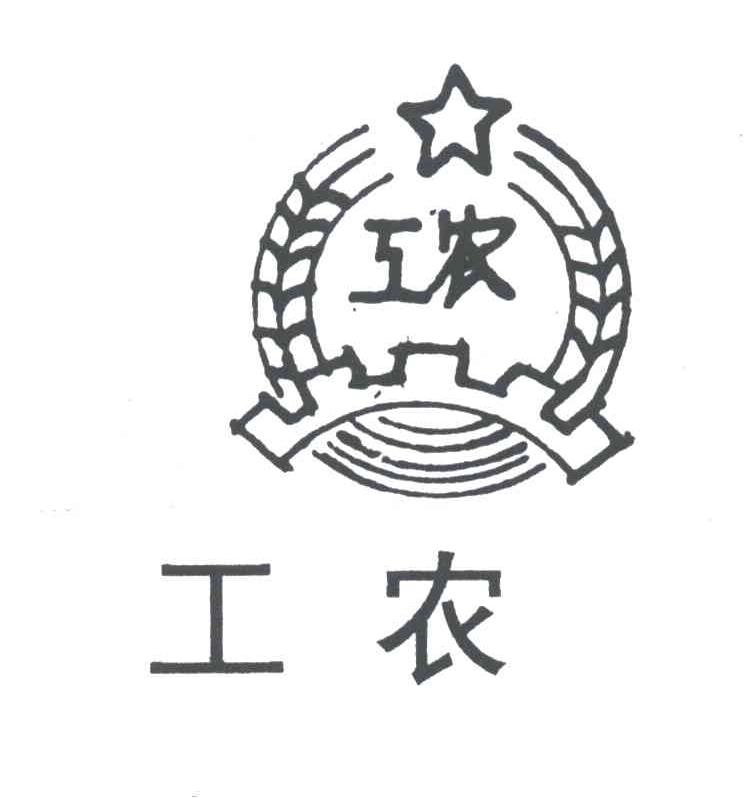 工农