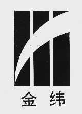 金纬