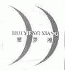 慧梦湘