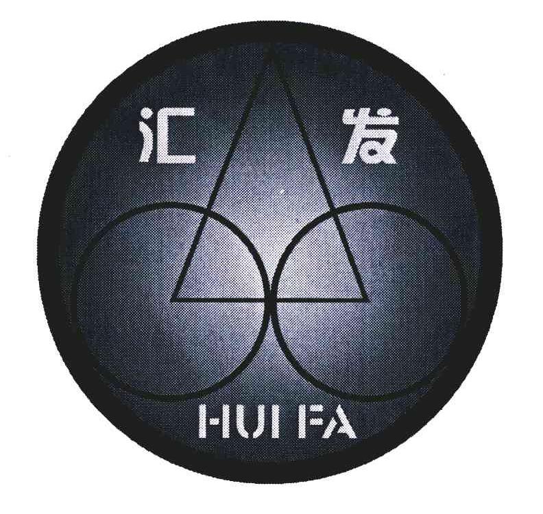 汇发