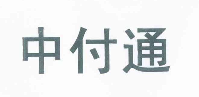 中付通