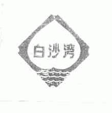 白沙湾