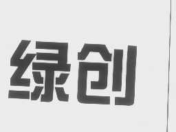 绿创