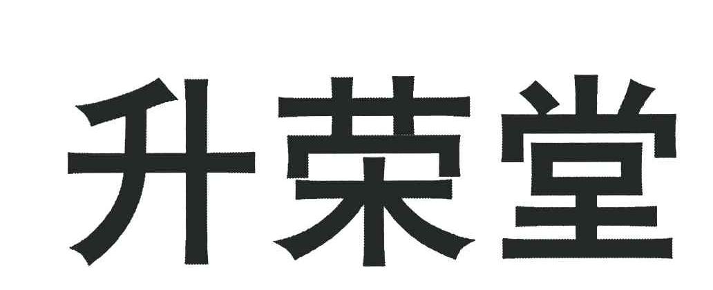 升荣堂