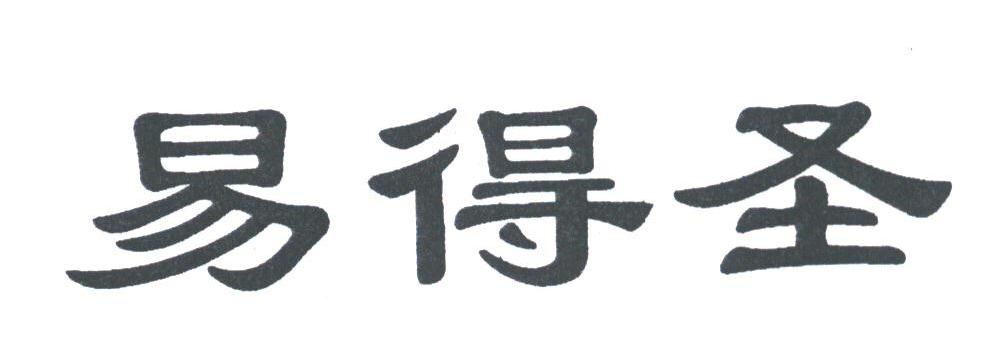 易得圣