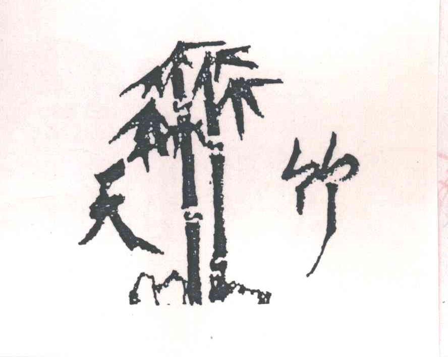 天竹