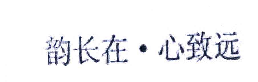 韵长在&middot;心致远