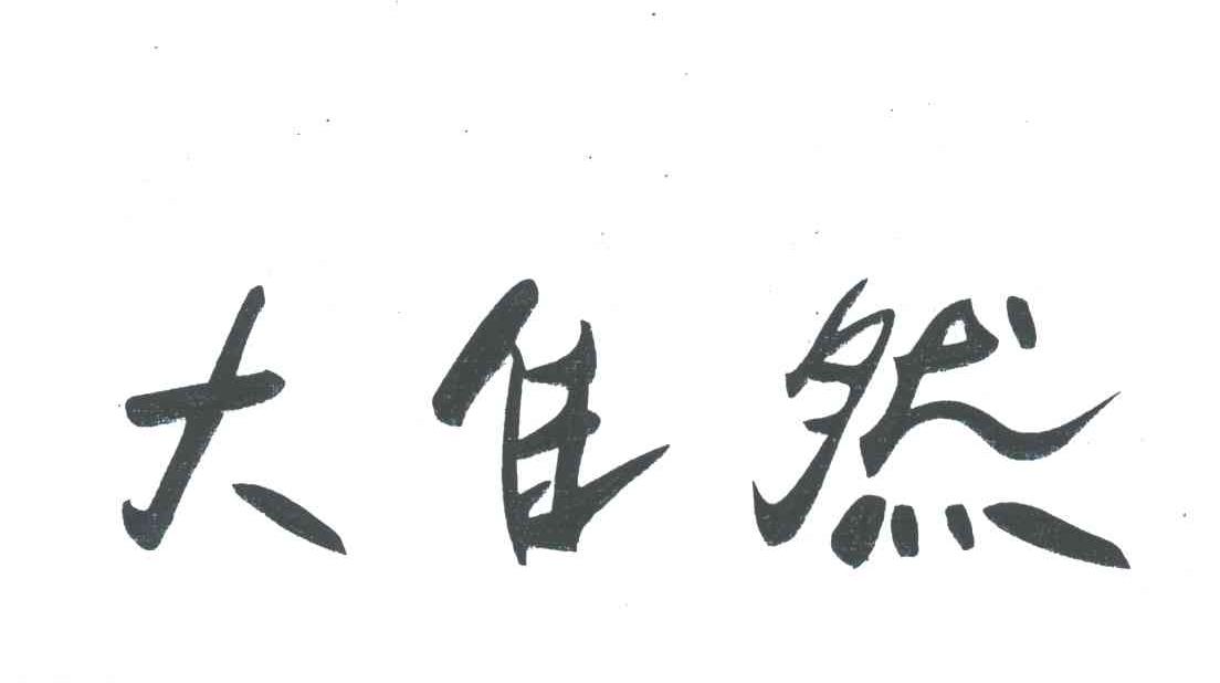 大自然