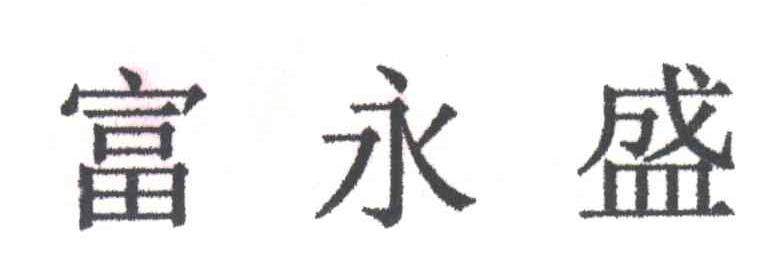 富永盛