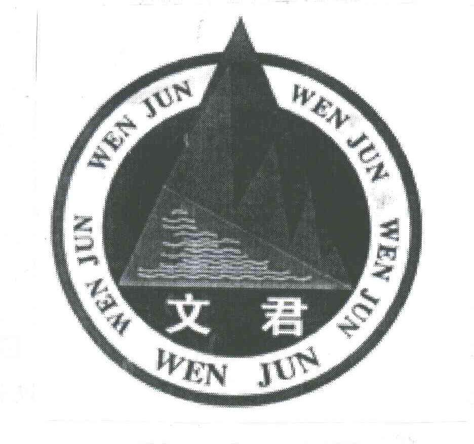 文君