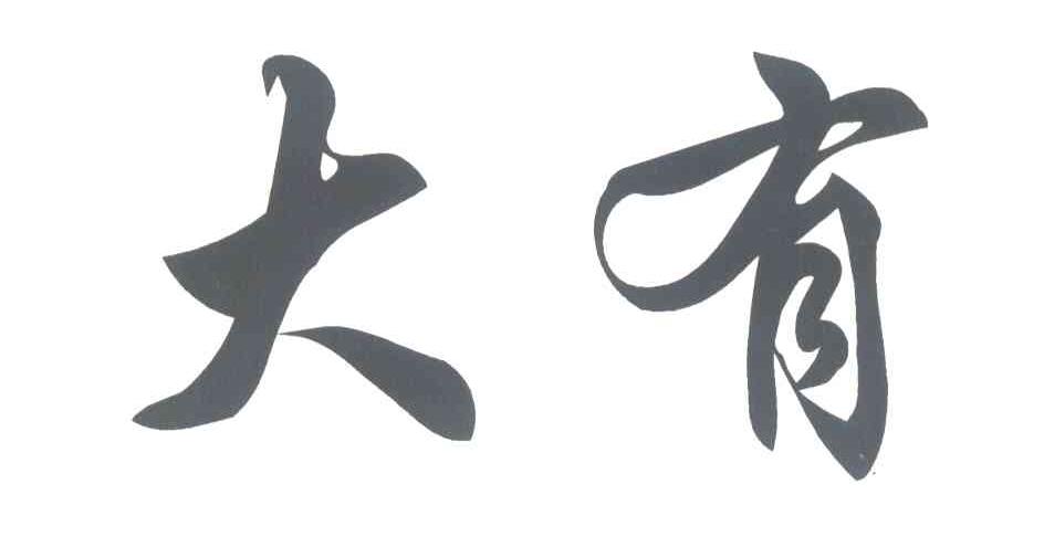 大有