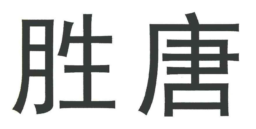 胜唐