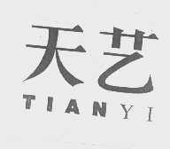 天艺