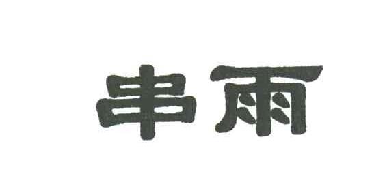 串雨