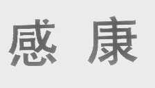 感康