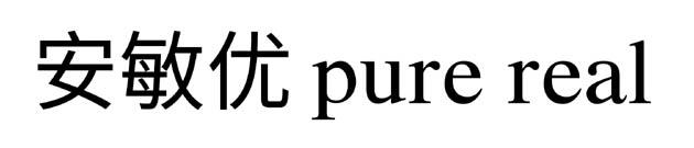 安敏优 PURE REAL