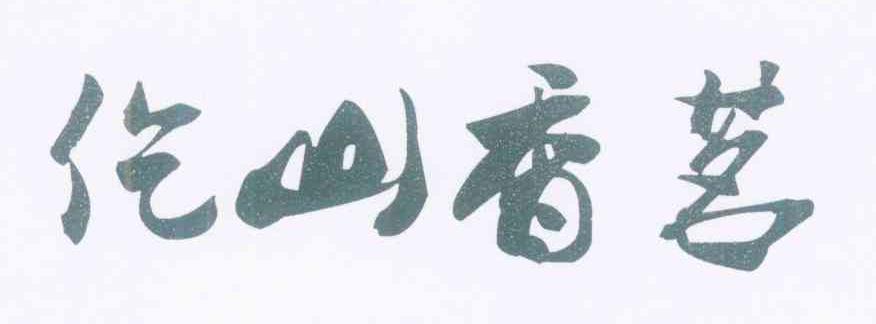 仡山香茗